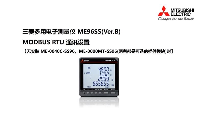 ME96SS-Ver.B 通讯设定【MODBUS RTU】