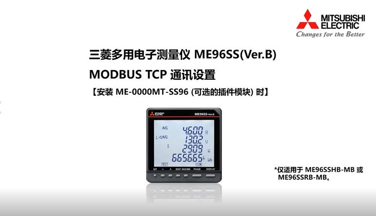 ME96SS-Ver.B 通讯设定【MODBUS TCP】