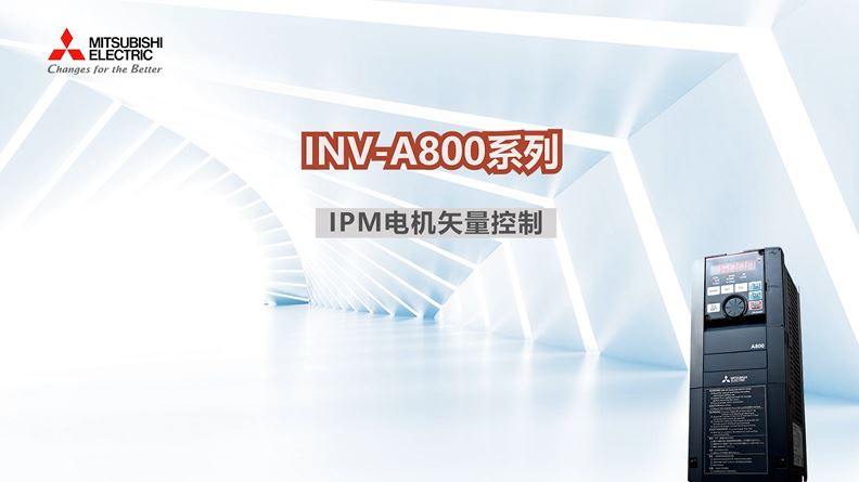 FR-A800系列变频器 IPM 电机矢量控制方法