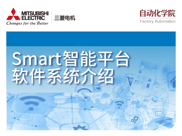 Smart智能平台软件系统介绍