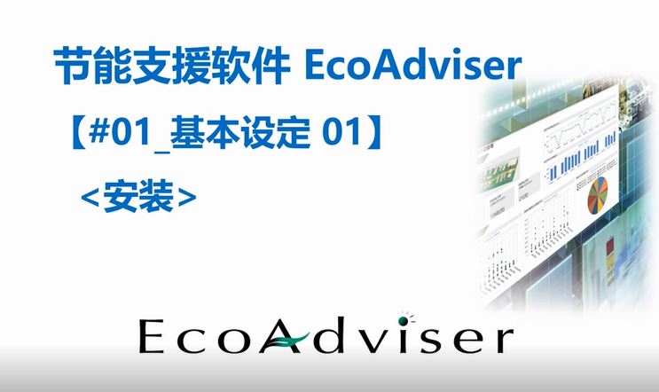 节能支援软件EcoAdviser基本设定-安装
