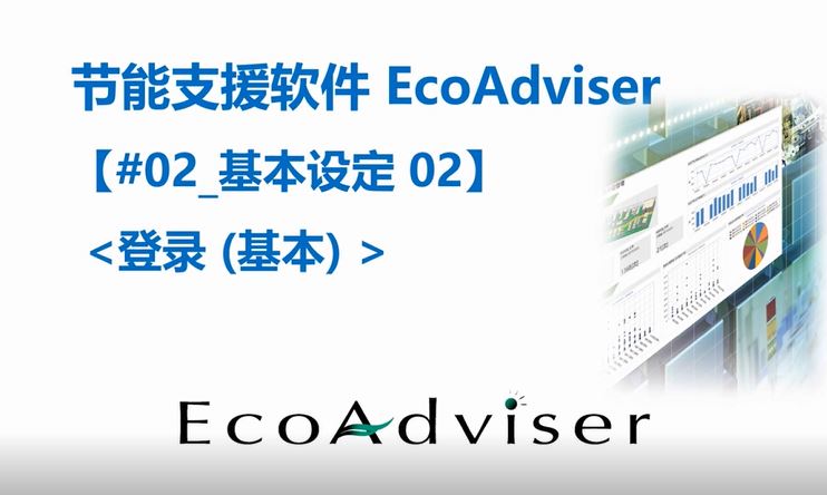 节能支援软件EcoAdviser基本设定-登录