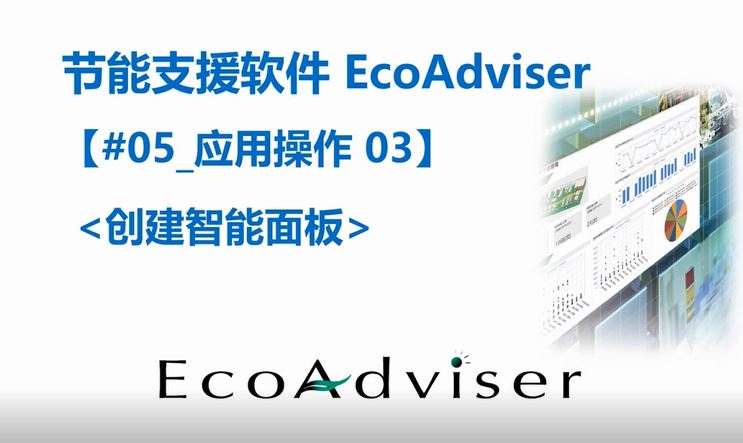 节能支援软件EcoAdviser应用操作-创建智能面板