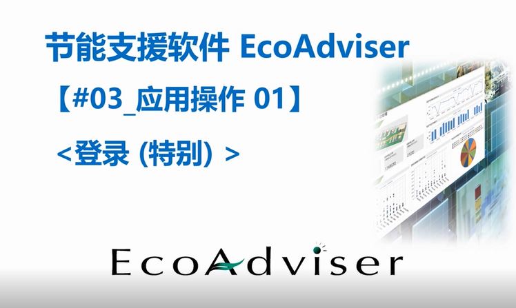 节能支援软件EcoAdviser应用操作-登录
